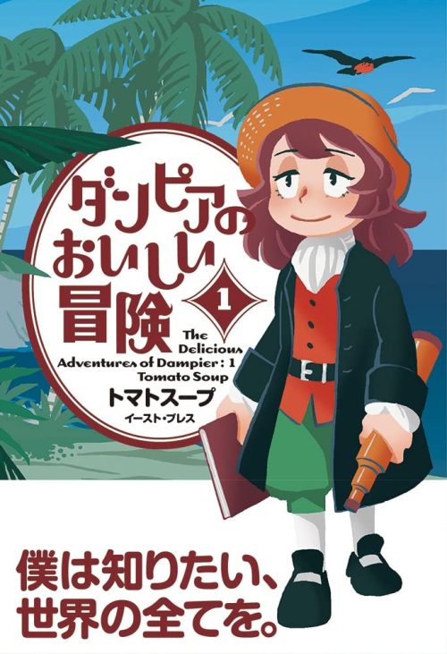 ダンピアのおいしい冒険