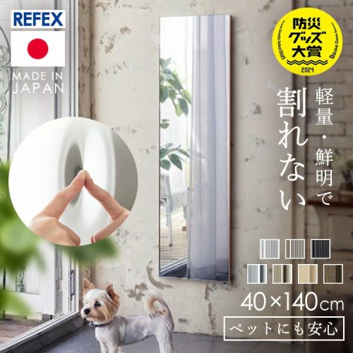リフェクス(REFEX) 割れない全身鏡 壁掛けミラー RM-9S