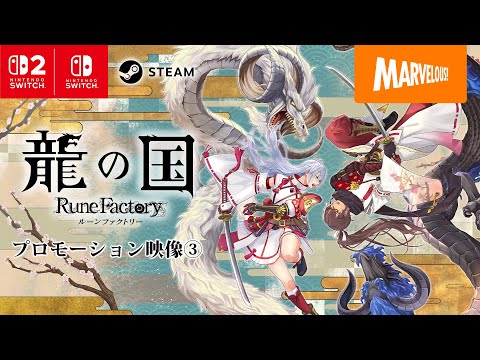 龍の国 ルーンファクトリー - マーベラス