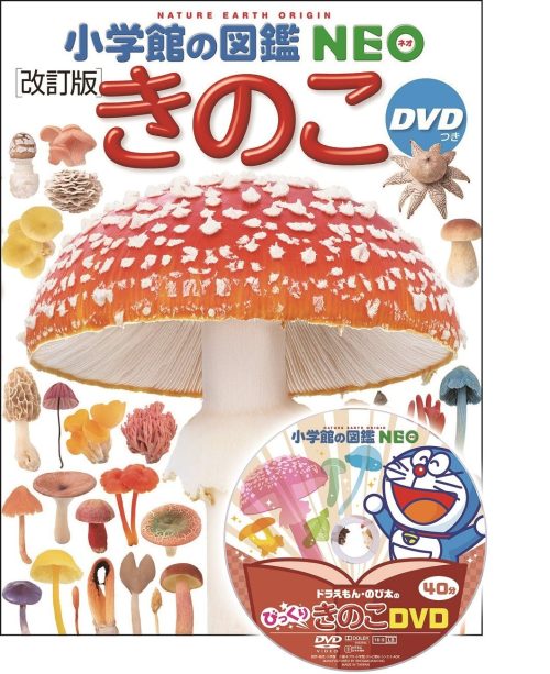 小学館 小学館の図鑑NEO きのこ 改訂版