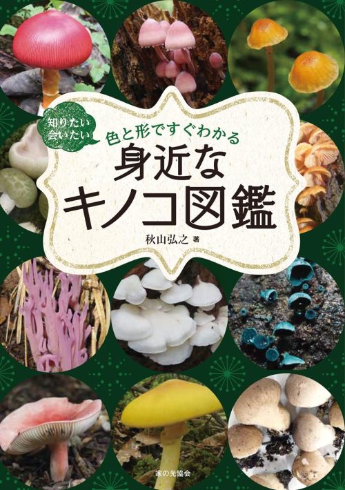 きのこ図鑑のおすすめ11選。カラー写真付きで分かりやすい作品