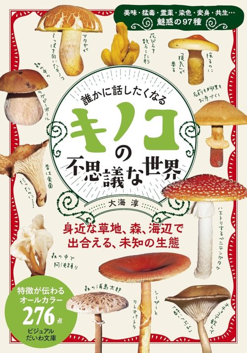大和書房 誰かに話したくなるキノコの不思議な世界