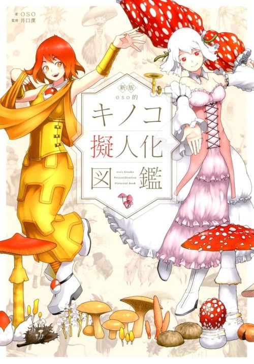 双葉社 新版 oso的キノコ擬人化図鑑