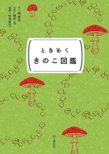 山と渓谷社 ときめく図鑑Pokke! ときめくきのこ図鑑
