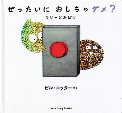 ぜったいにおしちゃダメ?ラリーとおばけ