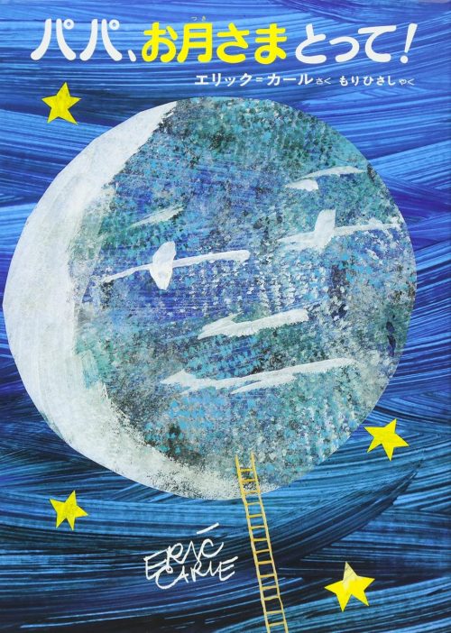 パパ、お月さまとって!