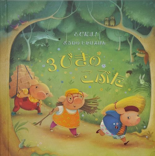 とびだす!どうわのしかけえほん 3びきのこぶた