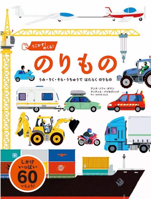 うごかす!めくる!のりもの うみ・りく・そら・うちゅうで はたらく のりもの