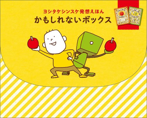 ヨシタケシンスケ発想えほん かもしれないボックス