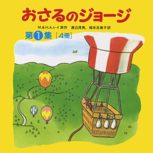 おさるのジョージ 第1集 全4冊