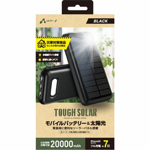 エアージェイ ポータブルモバイルソーラーバッテリー 20000mAh LED照明付き MB-S20000A