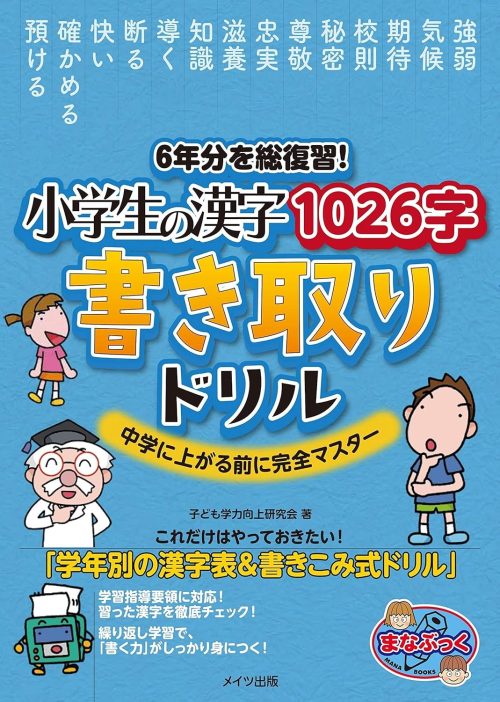 メイツ出版 6年分を総復習! 小学生の漢字1026字 書き取りドリル 中学に上がる前に完全マスター