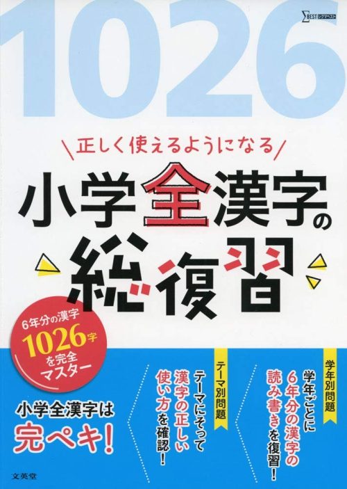 文英堂 6年分の漢字1026字を完全マスター 小学全漢字の総復習