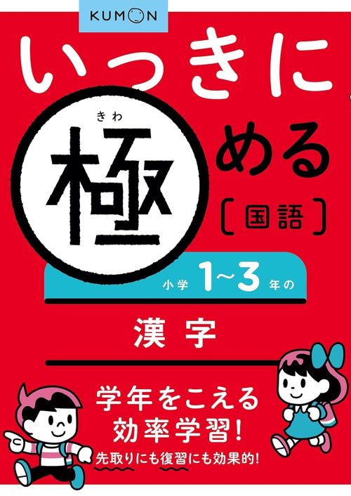 くもん出版 いっきに極める国語1 小学1~3年の漢字