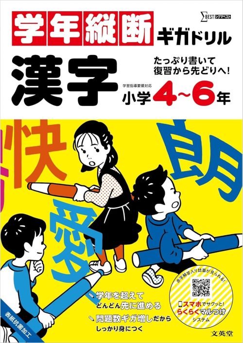 文英堂 学年縦断ギガドリル漢字 小学4~6年