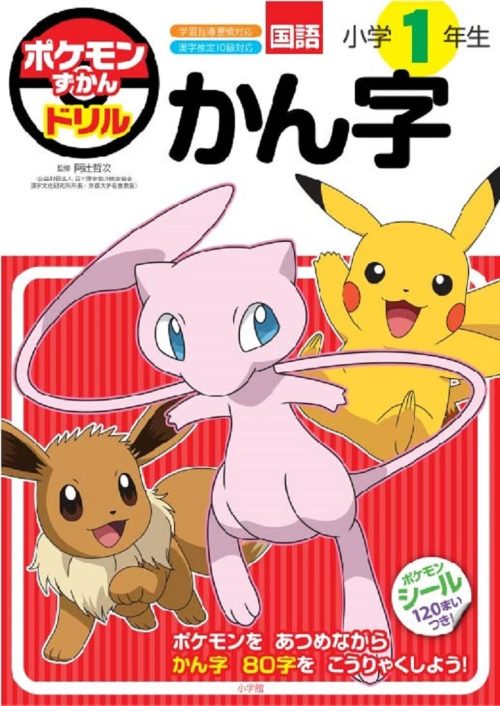 小学館 ポケモンずかんドリル 小学1年生 かん字