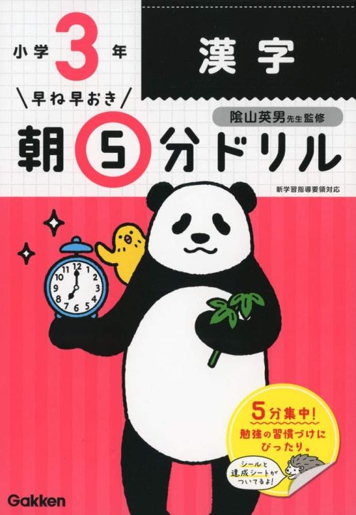 Gakken 早ね早おき朝5分ドリル 小3漢字