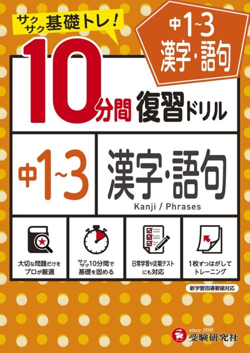 増進堂・受験研究社 中1~3/10分間復習ドリル 漢字・語句