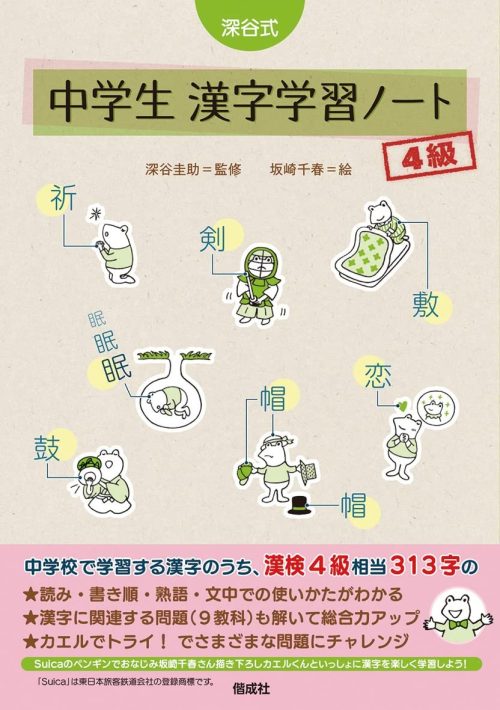 偕成社 深谷式 中学生 漢字学習ノート 4級