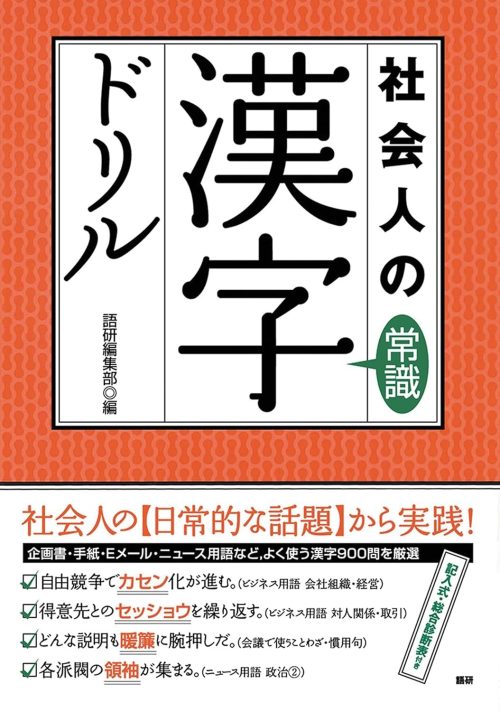 語研 社会人の常識漢字ドリル