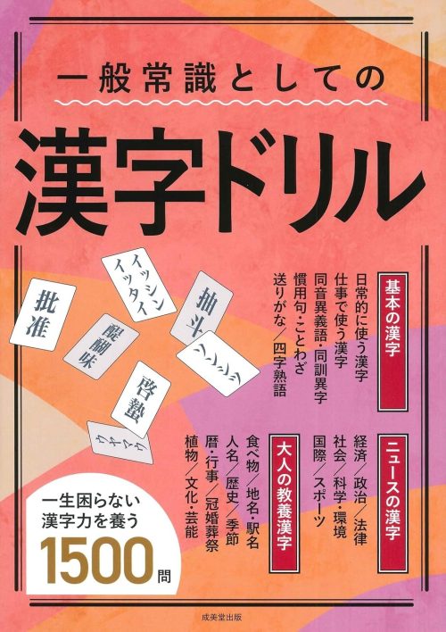 成美堂出版 一般常識としての漢字ドリル