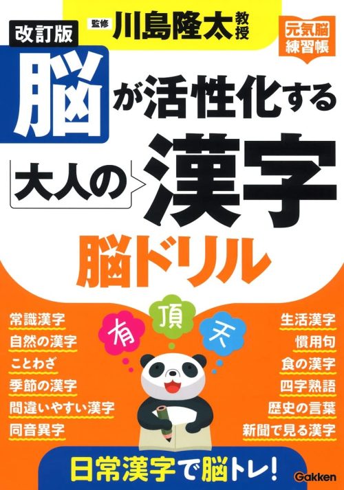 Gakken 改訂版 脳が活性化する大人の漢字 脳ドリル