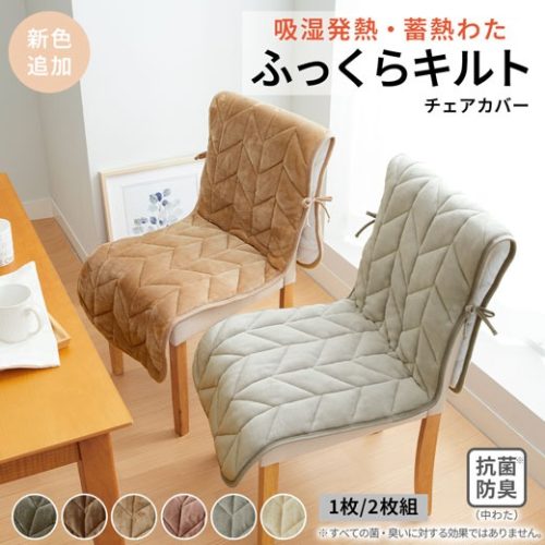 イエリオ(iellio) ふっくらキルト チェアカバー