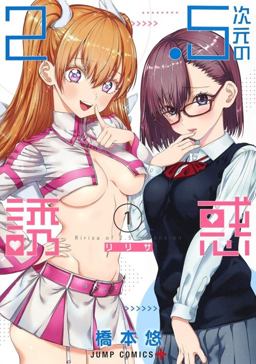 2.5次元の誘惑