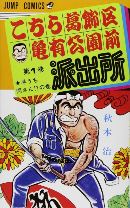こちら葛飾区亀有公園前派出所