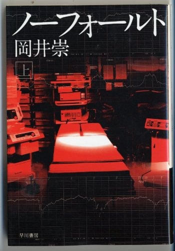 ノーフォールト 上