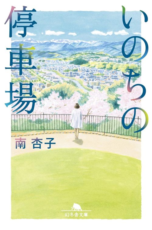 いのちの停車場