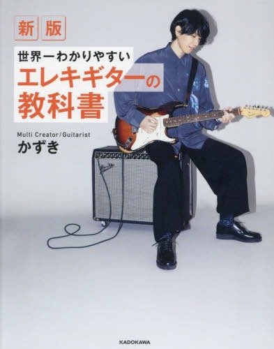 KADOKAWA 新版 世界一わかりやすいエレキギターの教科書