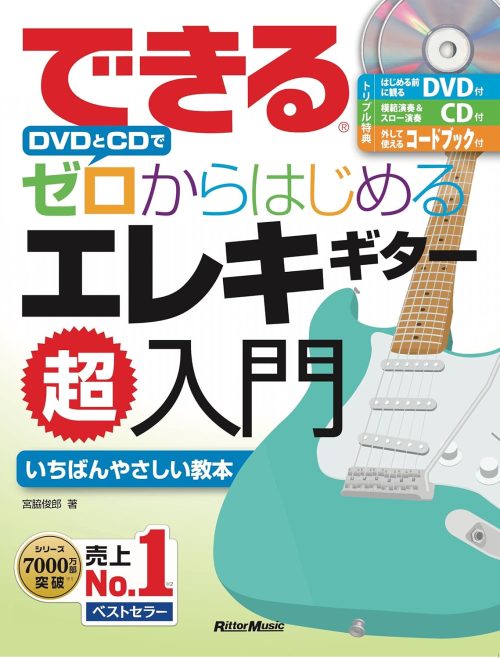 リットーミュージック できる DVDとCDでゼロからはじめる エレキギター超入門