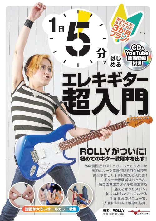 アルファノート 1日5分ではじめるエレキギター超入門 〜弾けるようになるための3か月プラン!〜