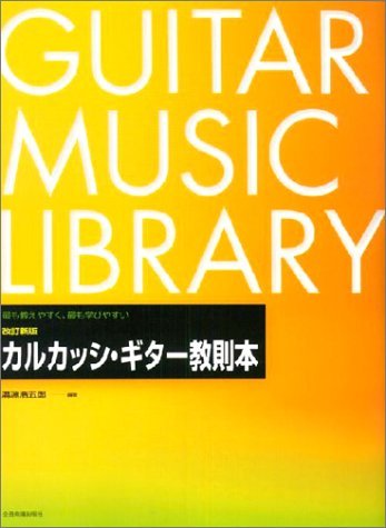 全音楽譜出版社 改訂 新版 カルカッシ・ギター教則本