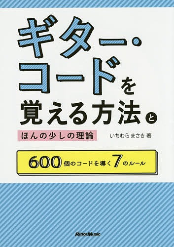 リットーミュージック ギター・コードを覚える方法とほんの少しの理論 600個のコードを導く7つのルール