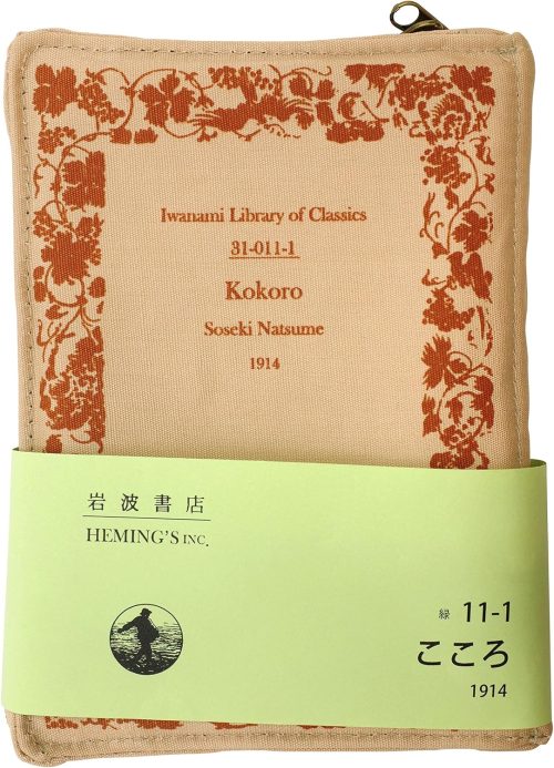 ヘミングス(HEMING'S) 岩波文庫 ポケットリブレポーチ 14048