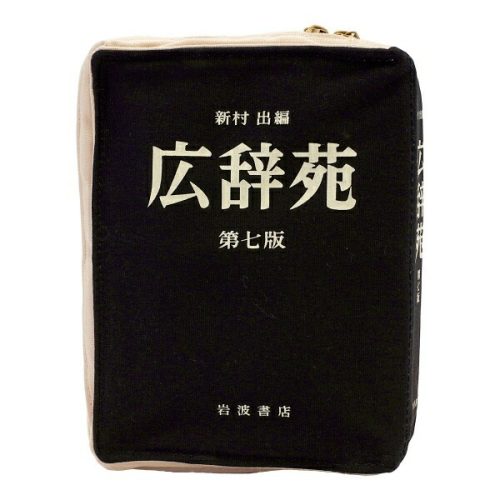 ヘミングス(HEMING'S) 広辞苑リブレポーチ 第七版 文庫本サイズ 44263