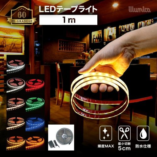 イルミカ東京(illumica) LEDテープライト ルミナスドーム ハイグレード60 1m ACアダプターセット