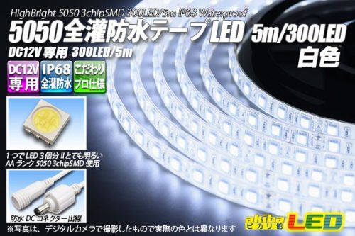 akiba LED ピカリ館 全灌防水テープLED
