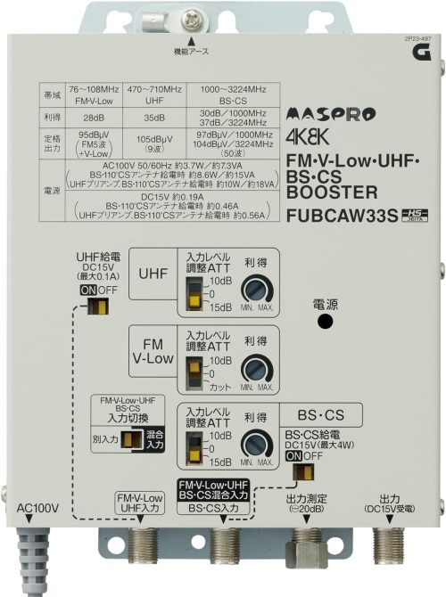 マスプロ電工(MASPRO) FM・V-Low・UHF・BS・CSブースター FUBCAW33S
