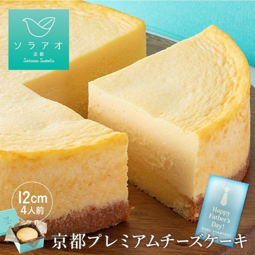 ソラアオ 京都プレミアムチーズケーキ