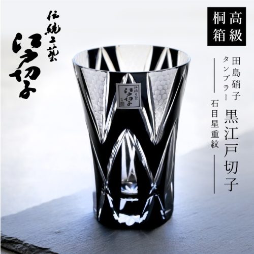 田島硝子(TAJIMA GLASS TOKYO) 江戸黒切子 石目星重紋 krk-bk