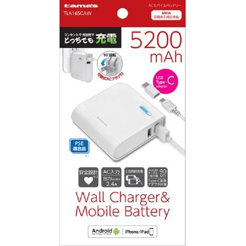 多摩電子工業 ACモバイルバッテリー5200 Type-C変換アダプタ付 TLA16SCAW