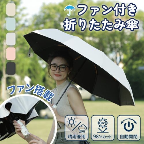 MIONO ファン付き折りたたみ傘 GD101