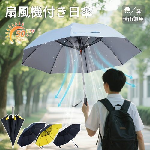 つるのお城 扇風機付き傘 電池式