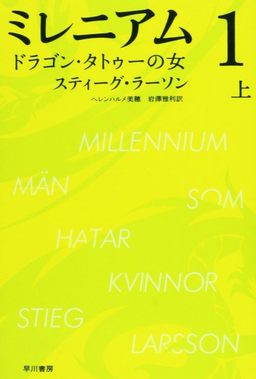 ミレニアム 1 ドラゴン・タトゥーの女 上