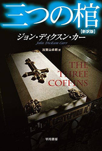 三つの棺 新訳版