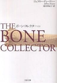 ボーン・コレクター 上