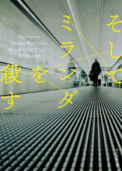 そしてミランダを殺す